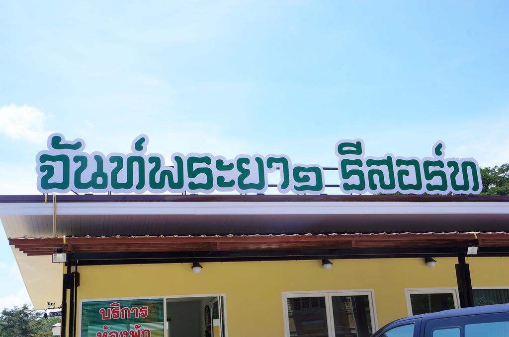 Chanpraya Resort Chanthaburi Esterno foto